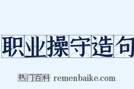 职业操守造句是什么意思的图片